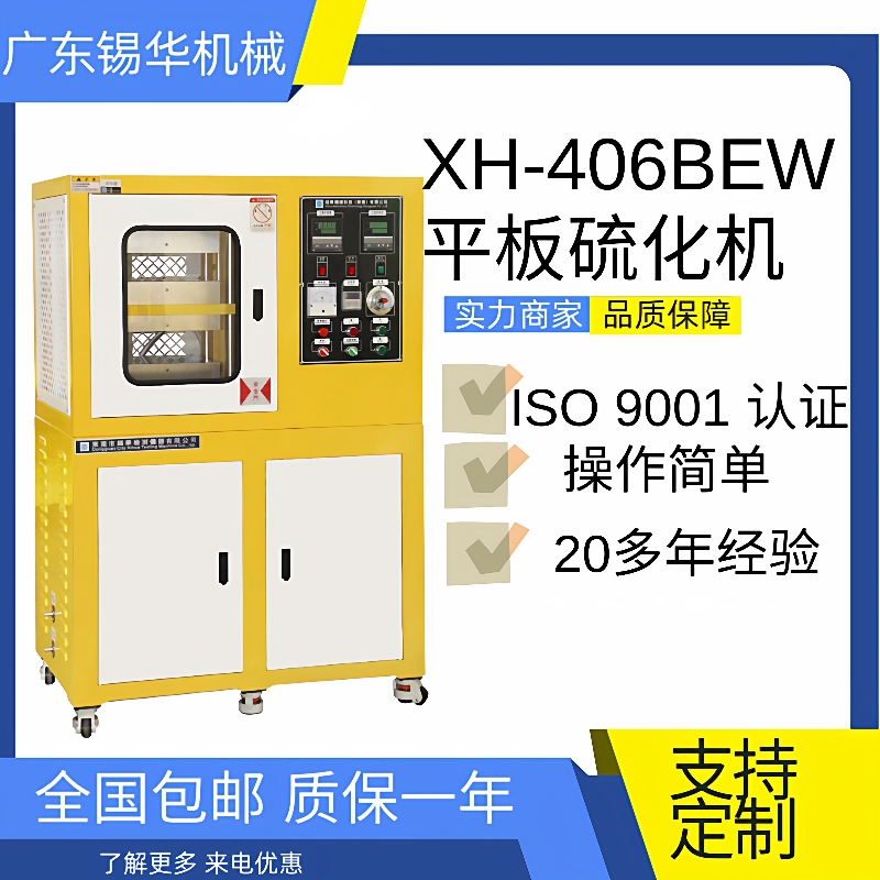 锡华XH-406BEW-30T-300热压成型机实验室平板硫化机