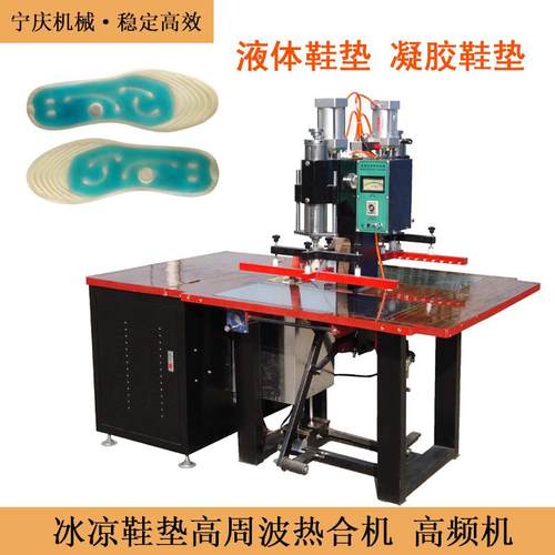 冰凉鞋垫高周波热合机模具夏季液体鞋垫双头高频设备高周波机