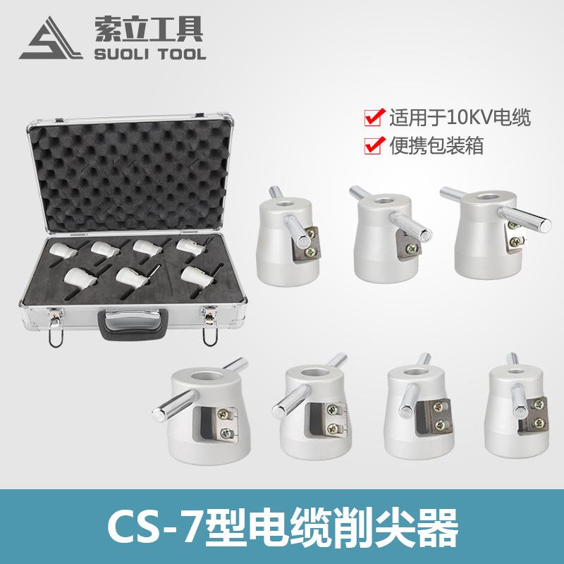 高压电缆削尖器电缆剥皮器环形电缆头处理器CS-7型快速剥皮工具