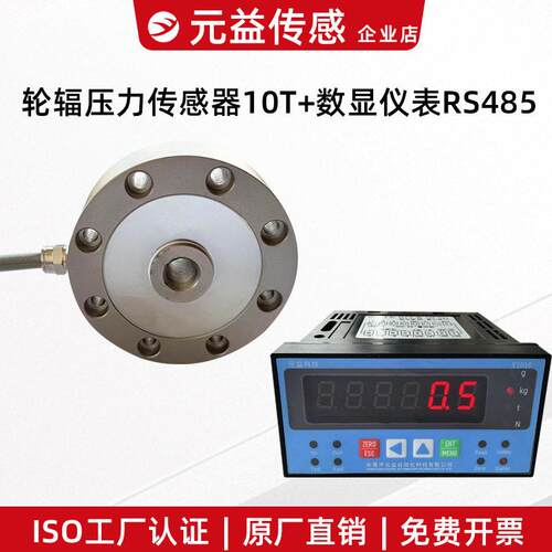 元益轮辐式称重拉压力传感器10T+RS485数显仪表