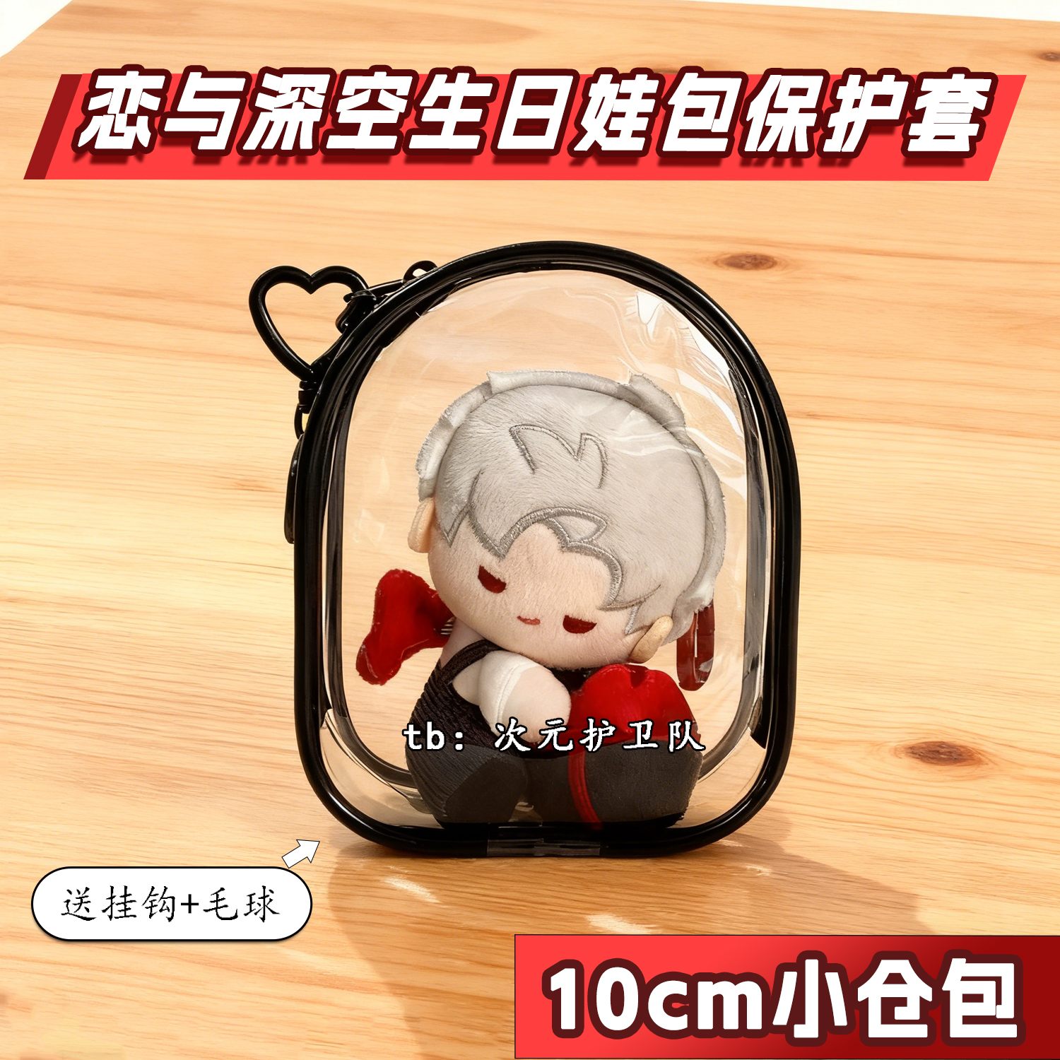 恋与深空秦彻沈星回2025生日娃包保护套10cm仓包外出防尘遛娃包挂