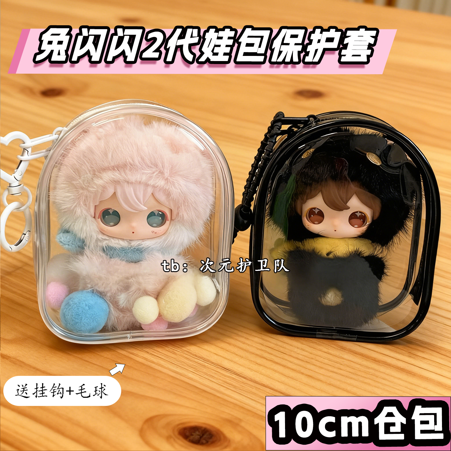 兔闪闪2代娃包保护套10cm棉花娃娃用遛娃包仓包自嘲熊外出痛包挂