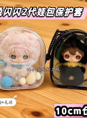 兔闪闪2代娃包保护套10cm棉花娃娃用遛娃包仓包自嘲熊外出痛包挂