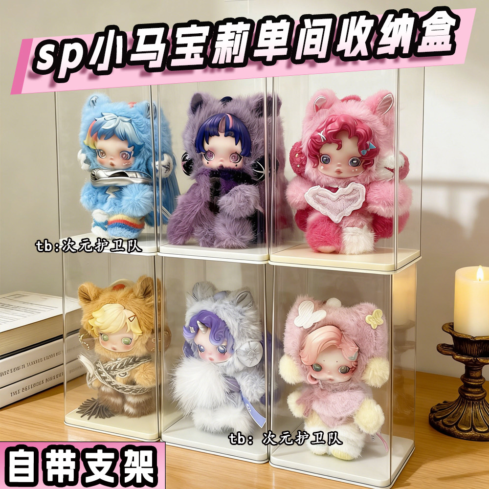 泡泡玛特sp小马宝莉收纳盒毛绒挂件手办带支架防尘透明收纳展示柜图片