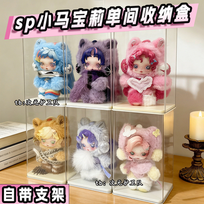 泡泡玛特sp小马宝莉收纳盒毛绒挂件手办带支架防尘透明收纳展示柜