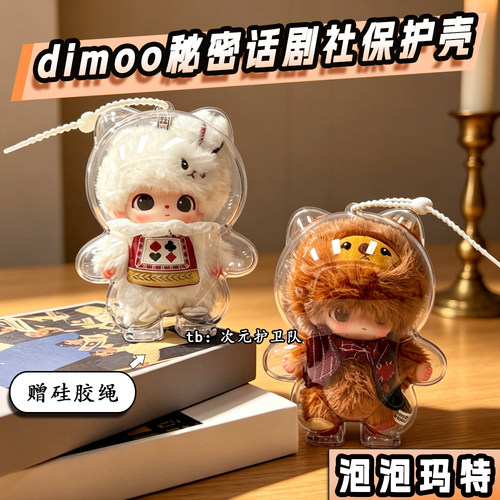 dimoo秘密话剧社保护壳亚克力硬壳保护套泡泡玛特防尘收纳遛娃包