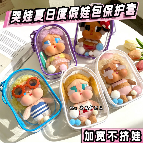 哭娃夏日度假娃包保护套crybaby15cm加宽升级版外出收纳遛娃包挂