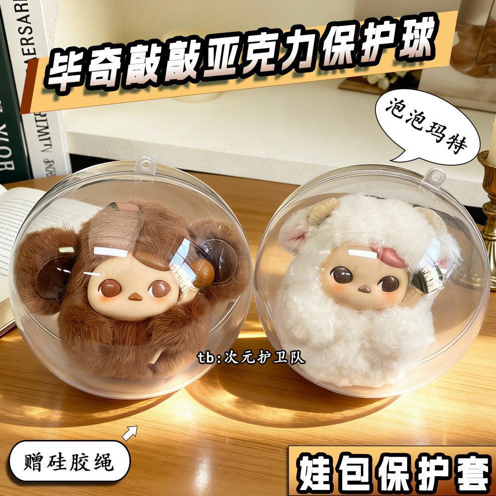 泡泡玛特毕奇敲敲娃包保护套亚克力球防尘收纳保护罩壳外出遛娃包