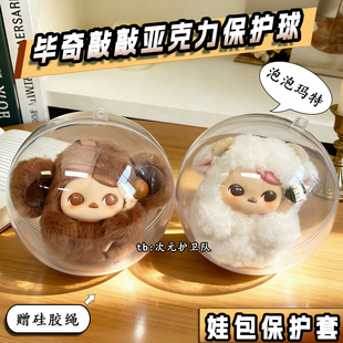 泡泡玛特毕奇敲敲娃包保护套亚克力球防尘收纳保护罩壳外出遛娃包