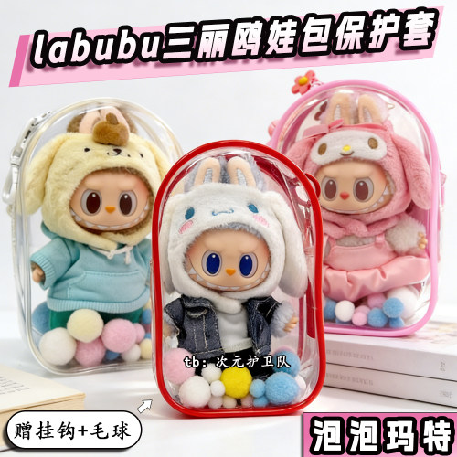 labubu三丽鸥娃包保护套泡泡玛特拉布布5代18cm外出防尘遛娃包挂