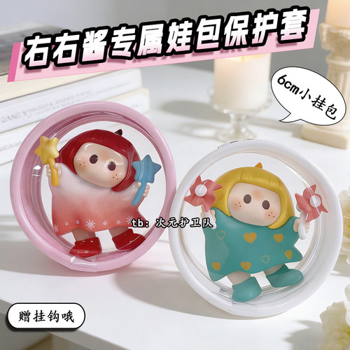 右右酱萌趣歪头娃包保护套收纳袋YOYO外出防尘收纳展示遛娃痛包挂