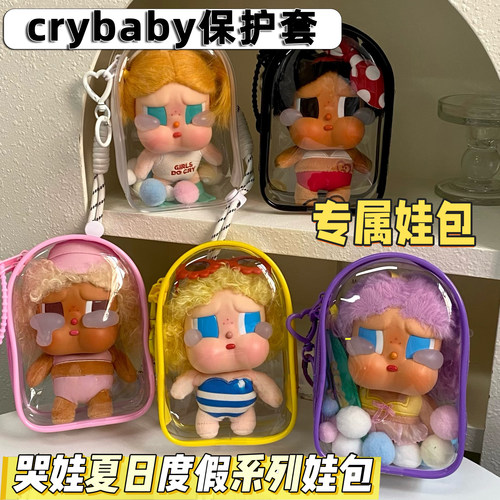 泡泡玛特哭娃娃包保护套crybaby夏日度假系列15cm仓包搪胶遛娃包
