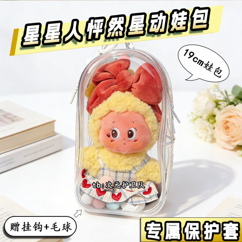 泡泡玛特星星人怦然星动娃包保护套19cm外出防尘收纳展示遛娃包挂