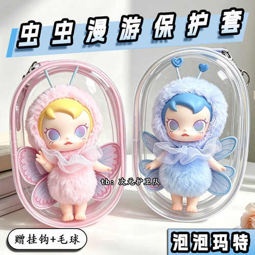 泡泡玛特虫虫漫游娃包保护套Baby Molly外出防尘收纳展示遛娃包