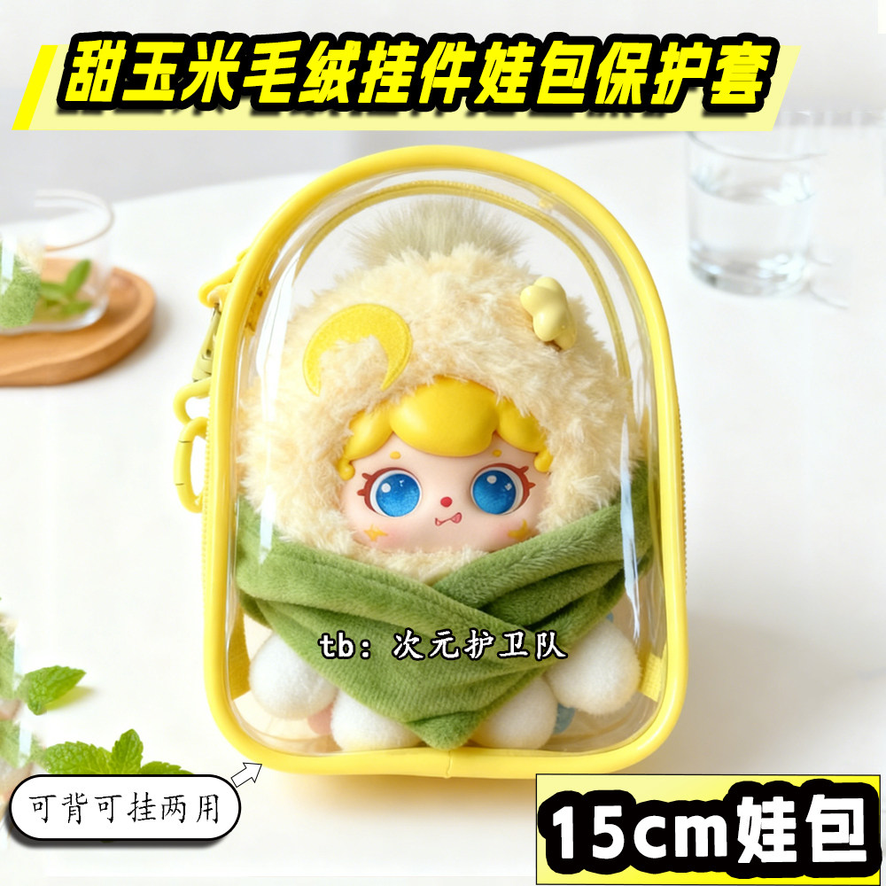 甜玉米毛绒挂件专属娃包保护套田栩宁同款梓渝柠檬水15cm遛娃包挂,模玩/动漫/周边/娃圈三坑/桌游,娃包,淘宝优惠券,粉丝福利购,淘宝优惠卷
