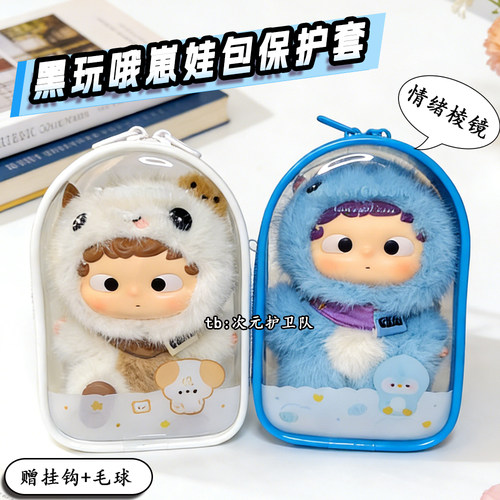 侯明昊同款黑玩哦崽娃包保护套15cm情绪棱镜外出防尘收纳遛娃包挂