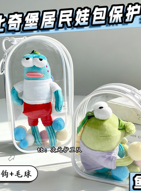 比奇堡居民娃包保护套10cm19cm仓包丑鱼外出防尘收纳展示遛娃包挂