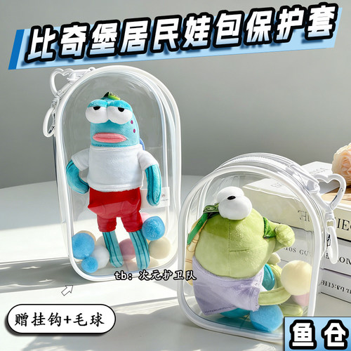 比奇堡居民娃包保护套10cm19cm仓包丑鱼外出防尘收纳展示遛娃包挂