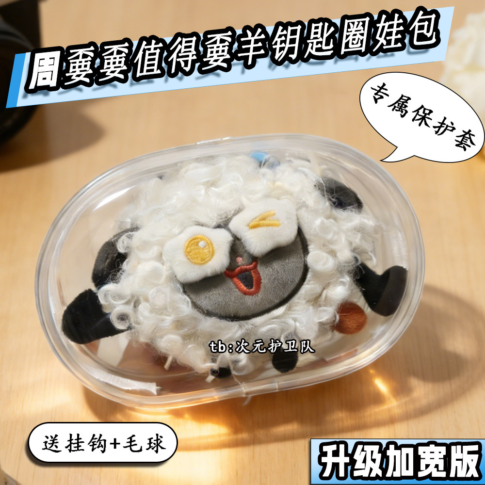 周深周可可周不要值得不要羊钥匙圈娃包保护套毛绒挂件外出遛娃包,模玩/动漫/周边/娃圈三坑/桌游,娃包,淘宝优惠券,粉丝福利购,淘宝优惠卷