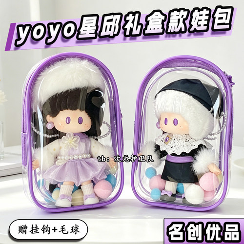 yoyo酱星邱联名娃包保护套名创优品联名款18cm外出防尘收纳遛娃包