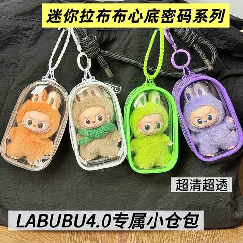 拉布布4代心底密码娃包保护套泡泡玛特labubu4.0外出遛娃包保护罩