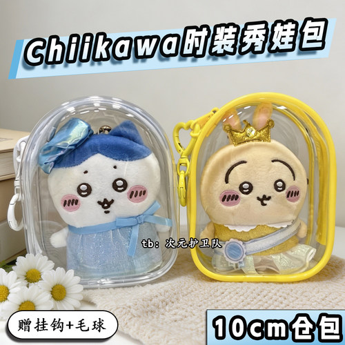chiikawa娃包保护套时装秀系列挂件10cm仓包外出防尘收纳遛娃包挂