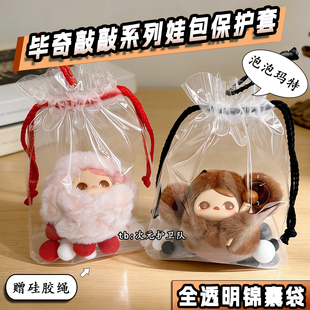 泡泡玛特毕奇敲敲系列娃包保护套15cm锦囊袋外出防尘收纳遛娃包挂