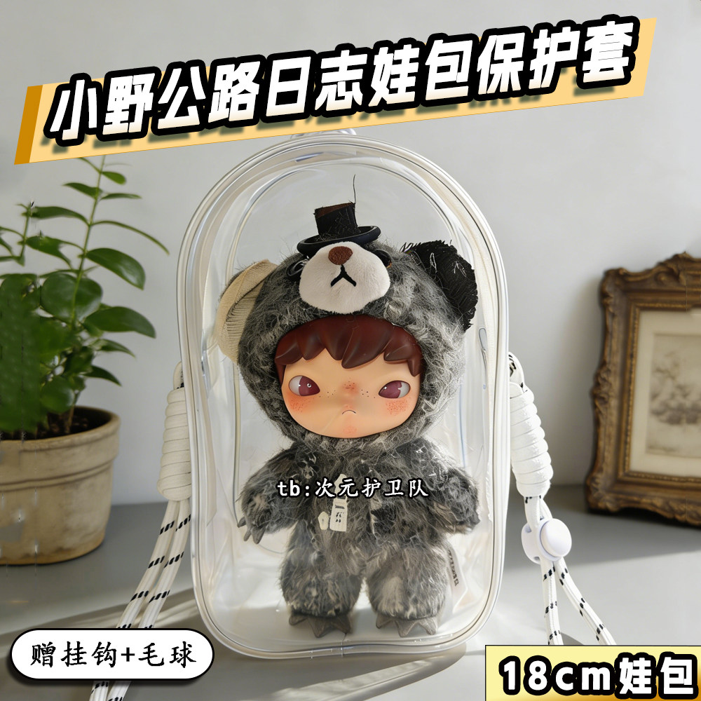 泡泡玛特小野公路日志娃包保护套18cm仓包外出防尘收纳展示遛娃包,模玩/动漫/周边/娃圈三坑/桌游,娃包,淘宝优惠券,粉丝福利购,淘宝优惠卷