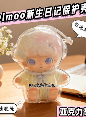 泡泡玛特DIMOO新生日记保护壳搪胶毛绒挂件保护罩外出防尘遛娃包