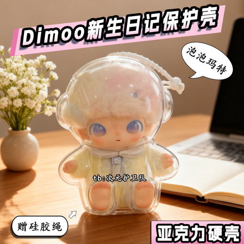 泡泡玛特DIMOO新生日记保护壳搪胶毛绒挂件保护罩外出防尘遛娃包