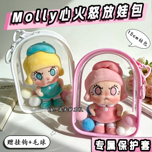 泡泡玛特Angry Molly心火怒放娃包保护套15cm仓包外出防尘遛娃包