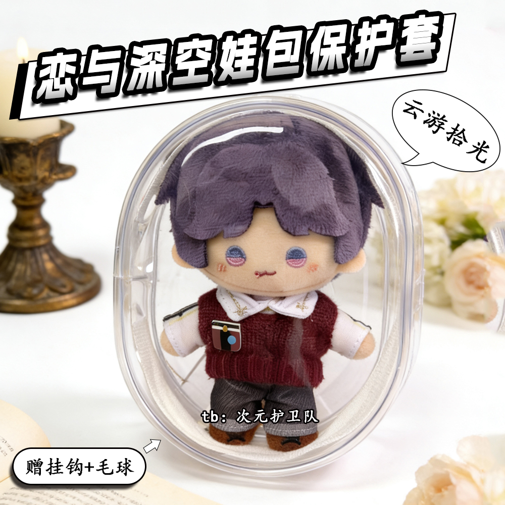 云游拾光恋与深空娃包保护套10cm秦彻棉花娃娃外出防尘收纳遛娃包