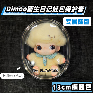 泡泡玛特dimoo新生日记娃包保护套13cm自嘲熊透明外出遛娃包收纳