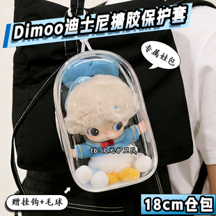 泡泡玛特Dimoo迪士尼系列娃包保护套18cm搪胶公仔外出遛娃防尘包