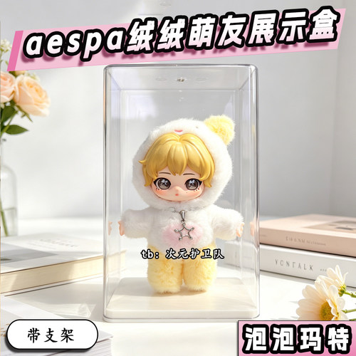 aespa绒绒萌友收纳展示盒泡泡玛特带支架透明手办防尘收纳展示柜