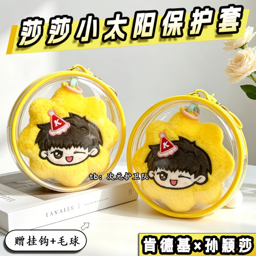 莎莎小太阳挂件娃包保护套肯德基孙颖莎10cm圆形外出收纳遛娃包挂