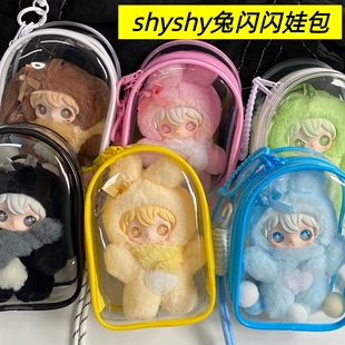 兔闪闪娃包保护套15cm仓包田栩宁同款shyshy防尘收纳外出遛娃包