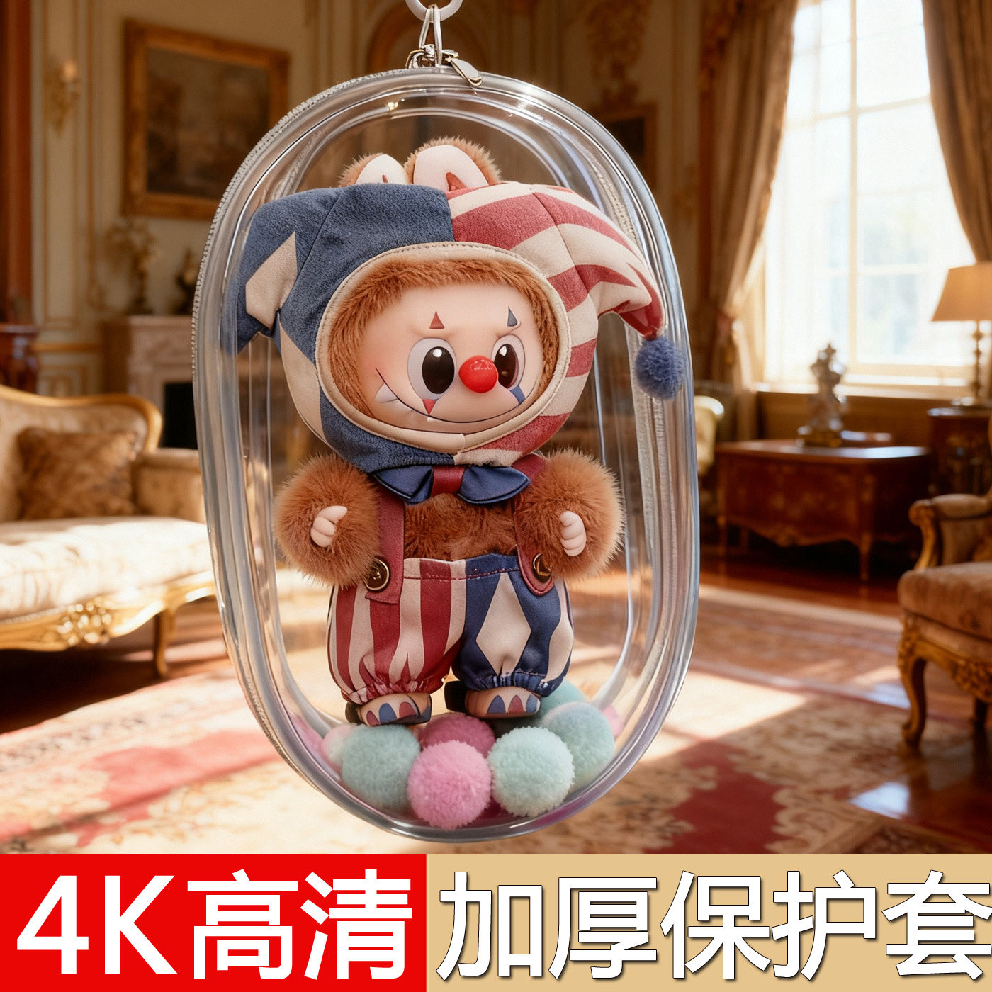 泡泡玛特万圣节系列娃包保护套马戏团18cm外出遛娃包防尘收纳展示,模玩/动漫/周边/娃圈三坑/桌游,娃包,淘宝优惠券,粉丝福利购,淘宝优惠卷