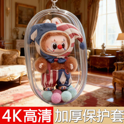 泡泡玛特万圣节系列娃包保护套马戏团18cm外出遛娃包防尘收纳展示