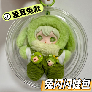 兔闪闪娃包保护套垂耳兔专属14cm圆形遛娃包脸包防尘外出收纳挂包
