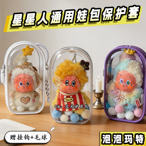 泡泡玛特星星人娃包保护套通用19cm仓包外出防尘收纳展示遛娃包挂