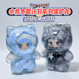小熊冬眠计划系列保护壳亚克力硬壳外出防尘收纳展示保护罩遛娃包