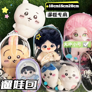10cm15cm20cm娃包透明外出遛娃包挂件棉花娃娃收纳防尘痛包展示包