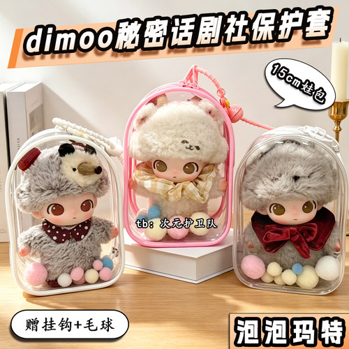 dimoo秘密话剧社保护套娃包15cm外出遛娃包泡泡玛特收纳展示痛包