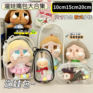 10cm15cm20cm娃包仓包透明外出遛娃包棉花娃娃防尘收纳展示痛包挂