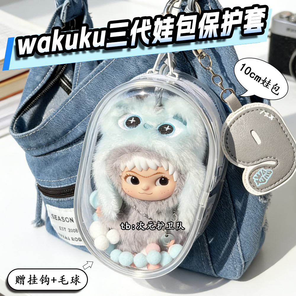 哇库库三代娃包保护套wakuku立刻开挂吧10cm外出防尘收纳遛娃包挂