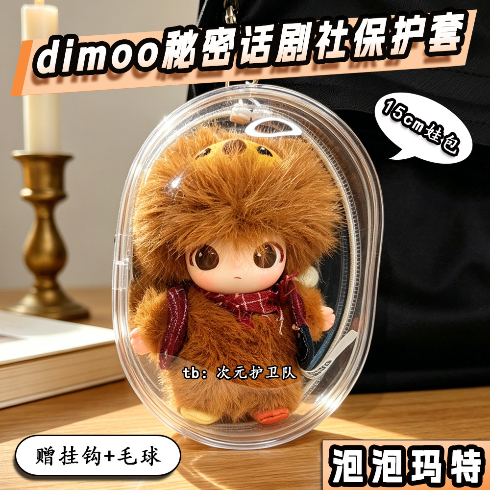 dimoo秘密话剧社娃包保护套泡泡玛特15cm外出防尘收纳展示遛娃包图片