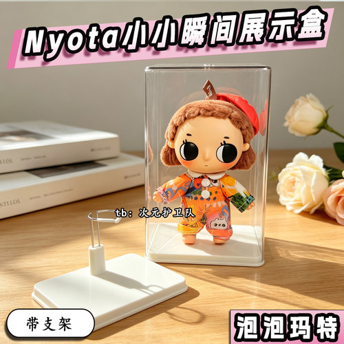 泡泡玛特nyota绒绒萌友展示盒带支架亚克力透明防尘收纳保护罩套