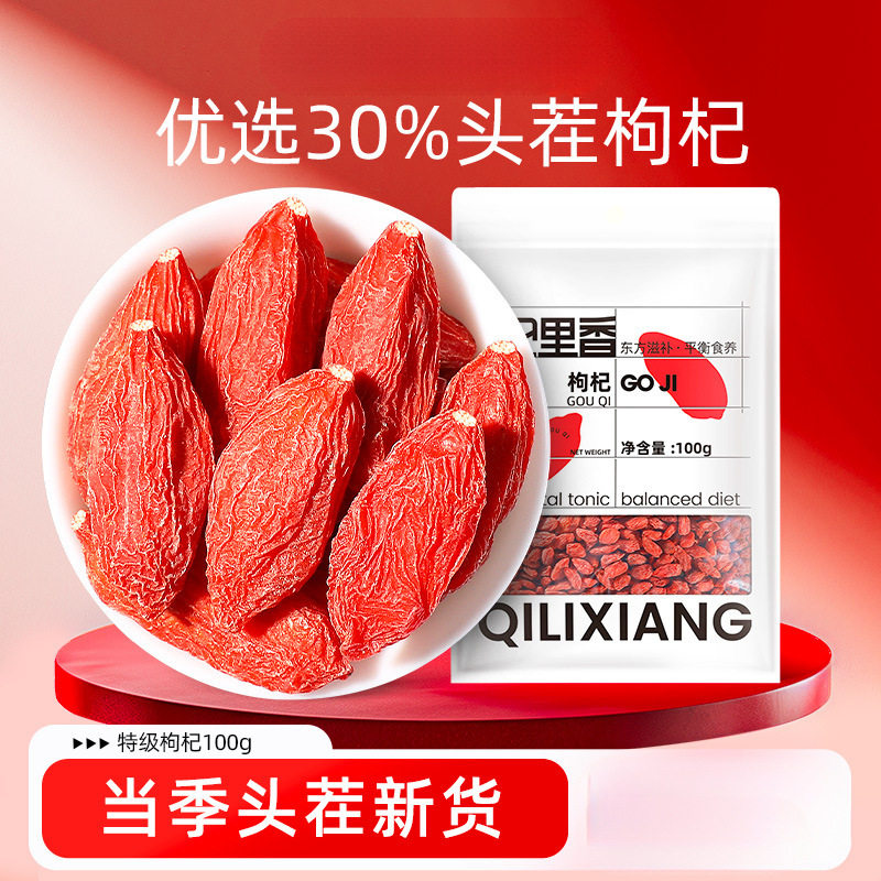 杞里香特级红枸杞100g袋装宁夏红图片