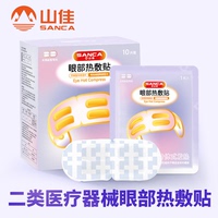 山佳干眼癥眼部熱敷貼